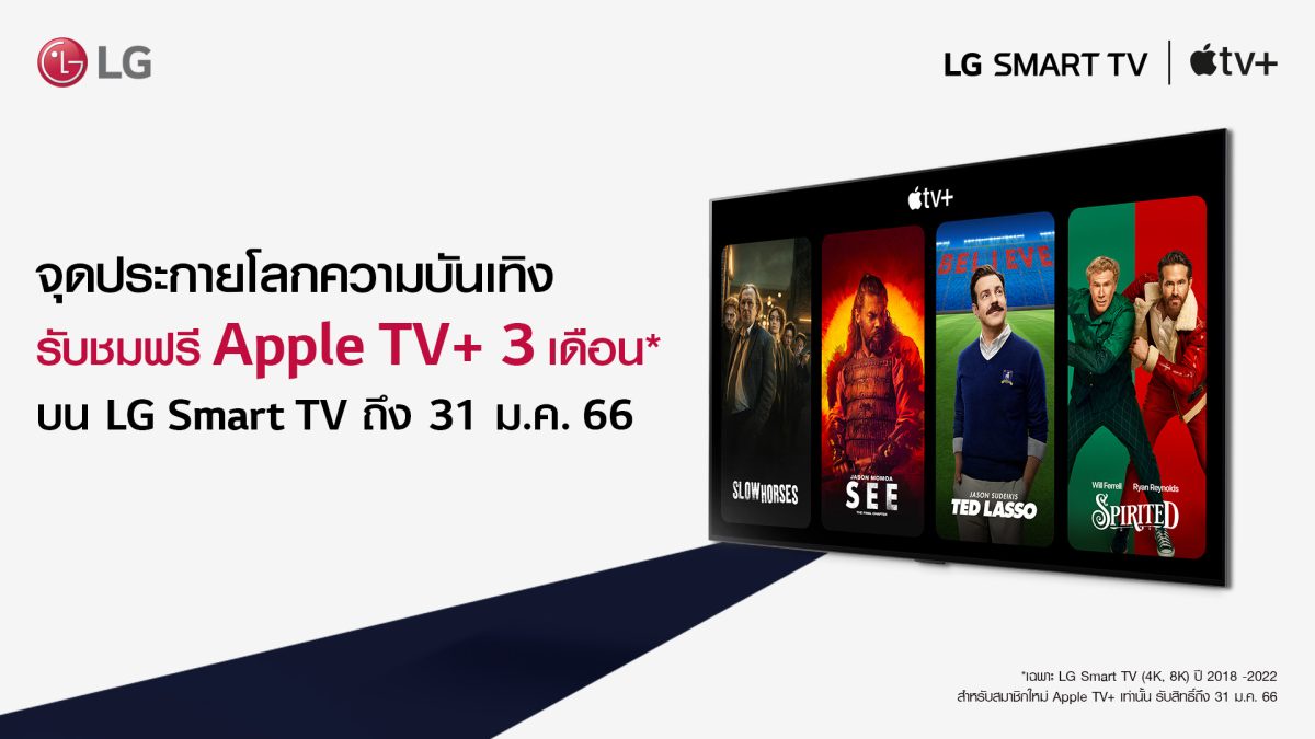 แอลจีชวนจุดประกายโลกความบันเทิงบน LG Smart TV รับฟรีแพ็กเกจรับชม Apple TV นาน 3 เดือน