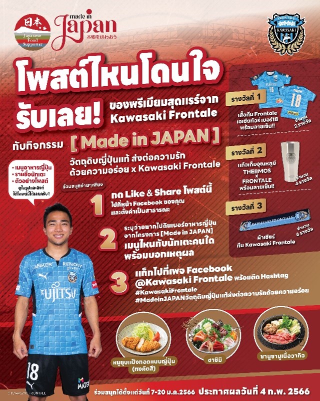 เจโทรผนึกกำลังกับ Kawasaki Frontale สโมสรฟุตบอลในเจลีกจัดกิจกรรมโปรโมทวัตถุดิบอาหารญี่ปุ่นรุกขยายฐานคนรักอาหารญี่ปุ่นในไทย
