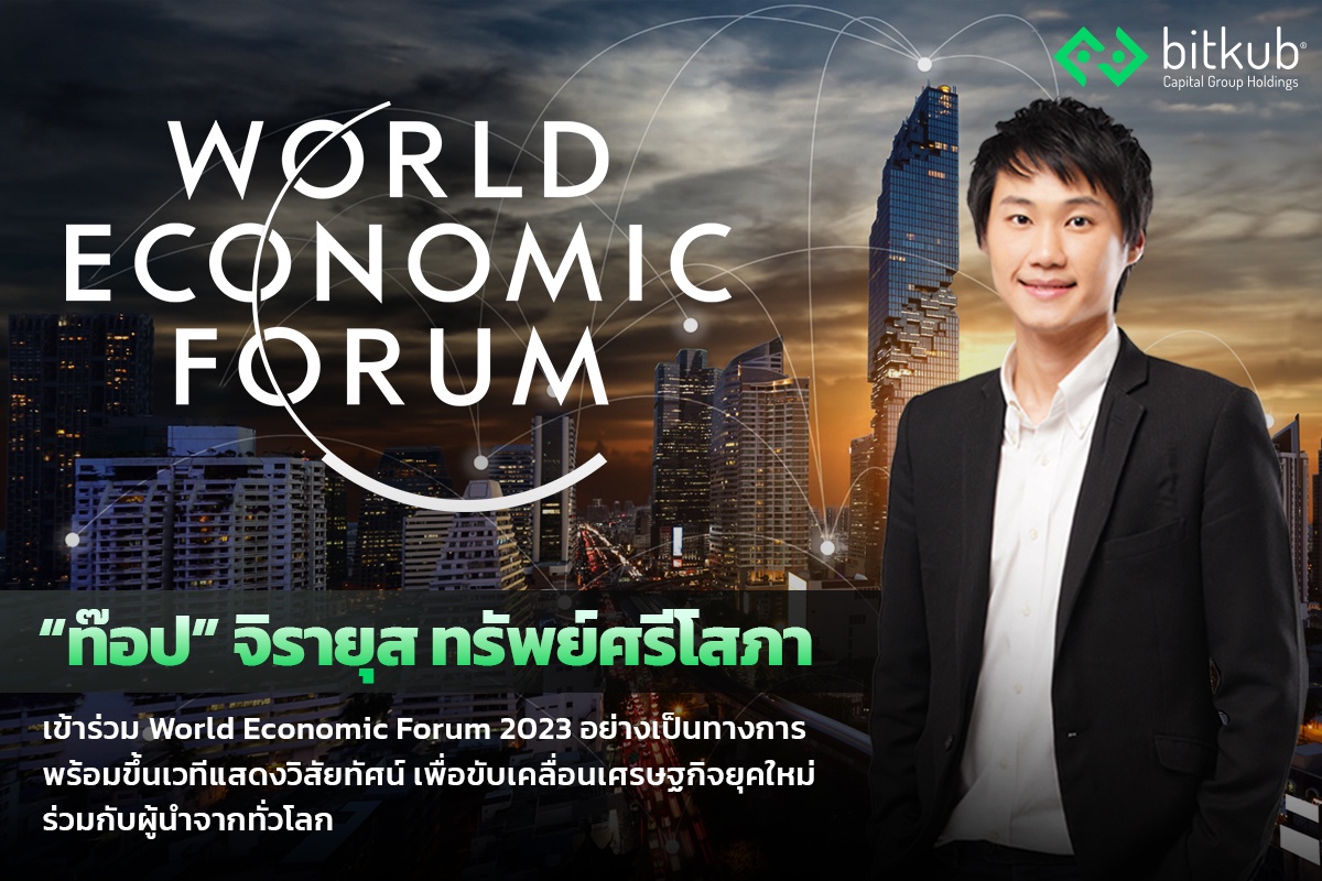 ท๊อป จิรายุส ทรัพย์ศรีโสภา นักธุรกิจไทยที่ได้รับเชิญ เข้าร่วม World Economic Forum 2023 อย่างเป็นทางการ