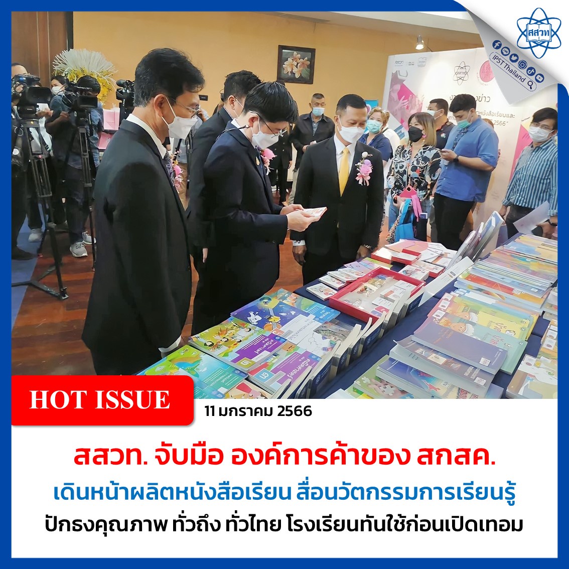 สสวท. จับมือ องค์การค้าของ สกสค. เดินหน้าผลิตหนังสือเรียน สื่อนวัตกรรมการเรียนรู้ ปักธงคุณภาพ ทั่วถึง ทั่วไทย