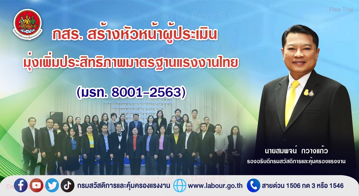 กสร. สร้างหัวหน้าผู้ประเมิน มุ่งเพิ่มประสิทธิภาพมาตรฐานแรงงานไทย (มรท. 8001-2563)