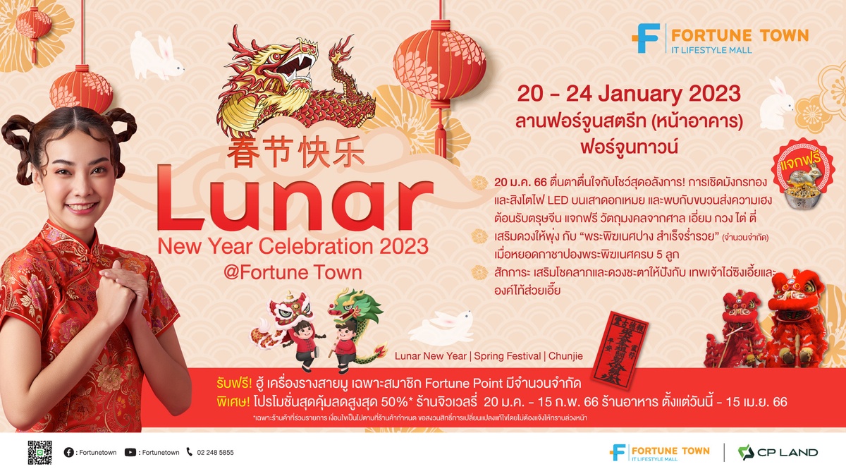 ฟอร์จูนทาวน์ ฉลองตรุษจีนสุดคึกคัก รับปีกระต่ายทอง โชว์สุดอลังการ พร้อมเสริมโชคลาภและรับวัตถุมงคลเสริมดวงต้อนรับความเฮงปีเถาะ Lunar New Year Celebration 2023 @Fortune