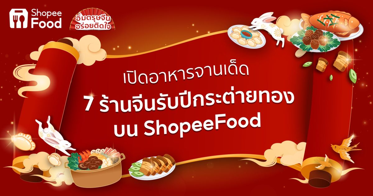 ShopeeFood เปิดอาหารจานเด็ด 7 ร้านจีนรับปีกระต่ายทองเพิ่มสีสันในช่วงเทศกาลแห่งความสุข
