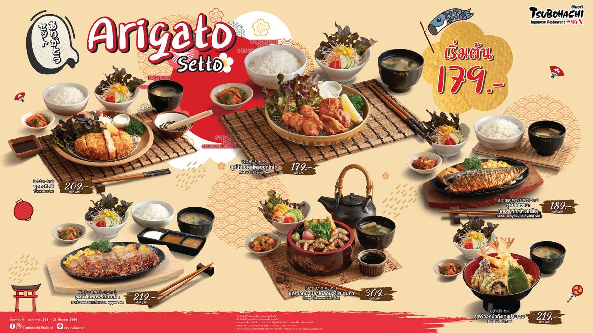 ร้านอาหารญี่ปุ่น สึโบฮาจิ พร้อมเสิร์ฟความอร่อยแบบฟินๆ โปรโมชั่นเด็ด Arigato Setto เริ่มต้นเพียง 179 บาท
