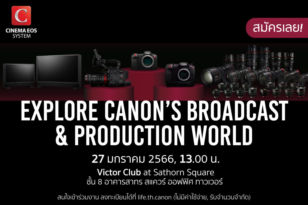 แคนนอน เปิดโลกผลิตภัณฑ์เพื่องานวิดีโอบรอดคาสต์และโปรดักชั่นระดับมืออาชีพ Explore Canon's Broadcast Production World