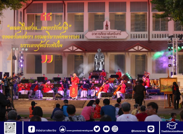 วงออร์เคสตรา กรมดุริยางค์ทหารบก บรรเลง ดนตรีในสวนเพลงรักชาติ สุดประทับใจ ครั้งต่อไป เพลงชาวบ้าน วงไทยซิมโฟนีออร์เคสตรา 29