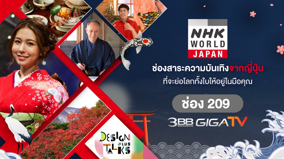 3BB GIGATV เพิ่มช่องใหม่ NHK WORLD-JAPAN ด้วยรายการคุณภาพจากญี่ปุ่น