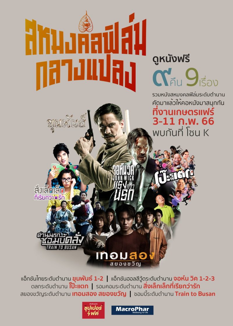 สหมงคลฟิล์มกลางแปลง คัดหนังไทย-เทศระดับตำนาน รวมความสนุกครบรส 9 คืน 9 เรื่อง ชมฟรีที่งานเกษตรแฟร์ 2566 โซน K 3-11 กุมภาพันธ์