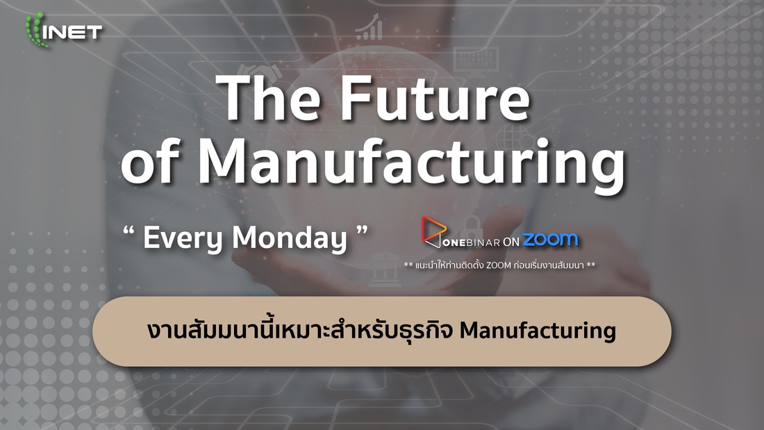 The Future of Manufacturing INET Series 2023 งานสัมมนาฟรี ! สำหรับธุรกิจอุตสาหกรรมการผลิต (Manufacturing)