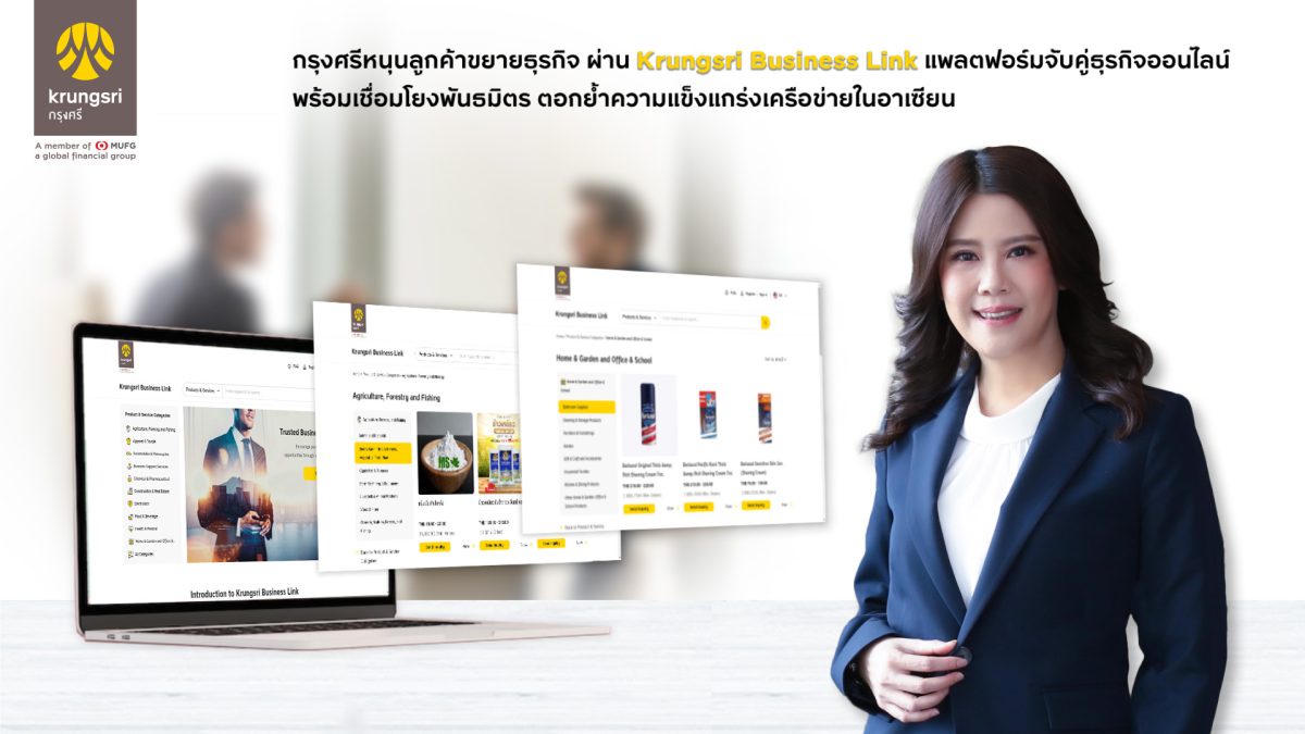 กรุงศรีหนุนลูกค้าขยายธุรกิจ ผ่าน Krungsri Business Link แพลตฟอร์มจับคู่ธุรกิจออนไลน์ พร้อมเชื่อมโยงพันธมิตร