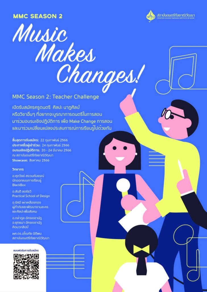 MMC Season 2 : Teacher Challenge เปิดรับสมัครครูดนตรี ศิลปะ นาฏศิลป์ ร่วมอบรมเชิงปฏิบัติการ เพื่อ Make Change