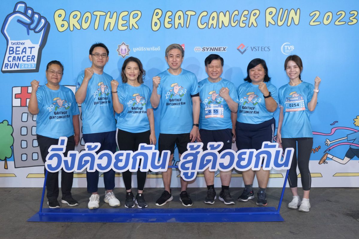 บราเดอร์ฉลองครบรอบ 25 ปี จัดโครงการวิ่ง Brother Beat Cancer 2023 ระดมทุนช่วยเหลือผู้ป่วยโรคมะเร็งโลหิตที่ยากไร้ รพ.รามาฯ เป็นครั้งที่