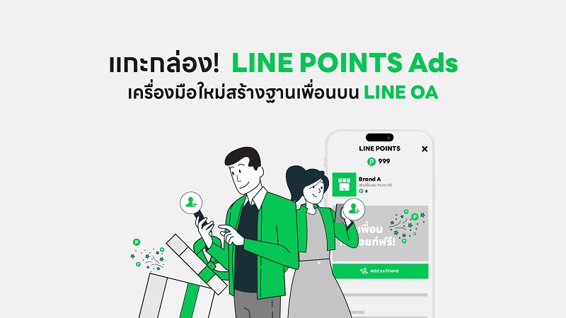 แกะกล่อง! LINE POINTS Ads เครื่องมือสร้างฐานเพื่อนบน LINE OA ด้วยพอยท์ กลยุทธ์เพิ่มเพื่อนรูปแบบใหม่ พร้อมพื้นที่โฆษณาเสริมแคมเปญสุดปัง!