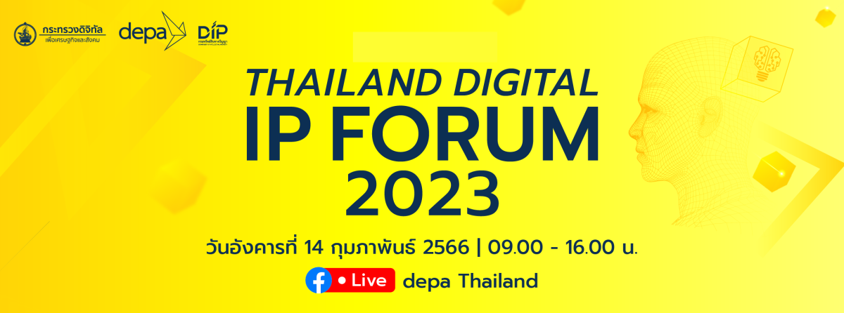 ดีป้า เตรียมจัดงาน Thailand Digital IP Forum 2023 ชวนรับชมไลฟ์สัมมนาทรัพย์สินทางปัญญาด้านดิจิทัล 14 กุมภาพันธ์นี้