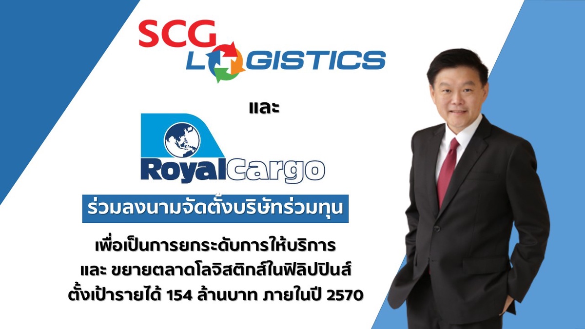 SCG Logistics และ Royal Cargo Inc. ลงนามจัดตั้งบริษัทร่วมทุน เพื่อยกระดับบริการและขยายตลาดโลจิสติกส์ในฟิลิปปินส์ ตั้งเป้ารายได้ 154 ล้านบาท ในปี