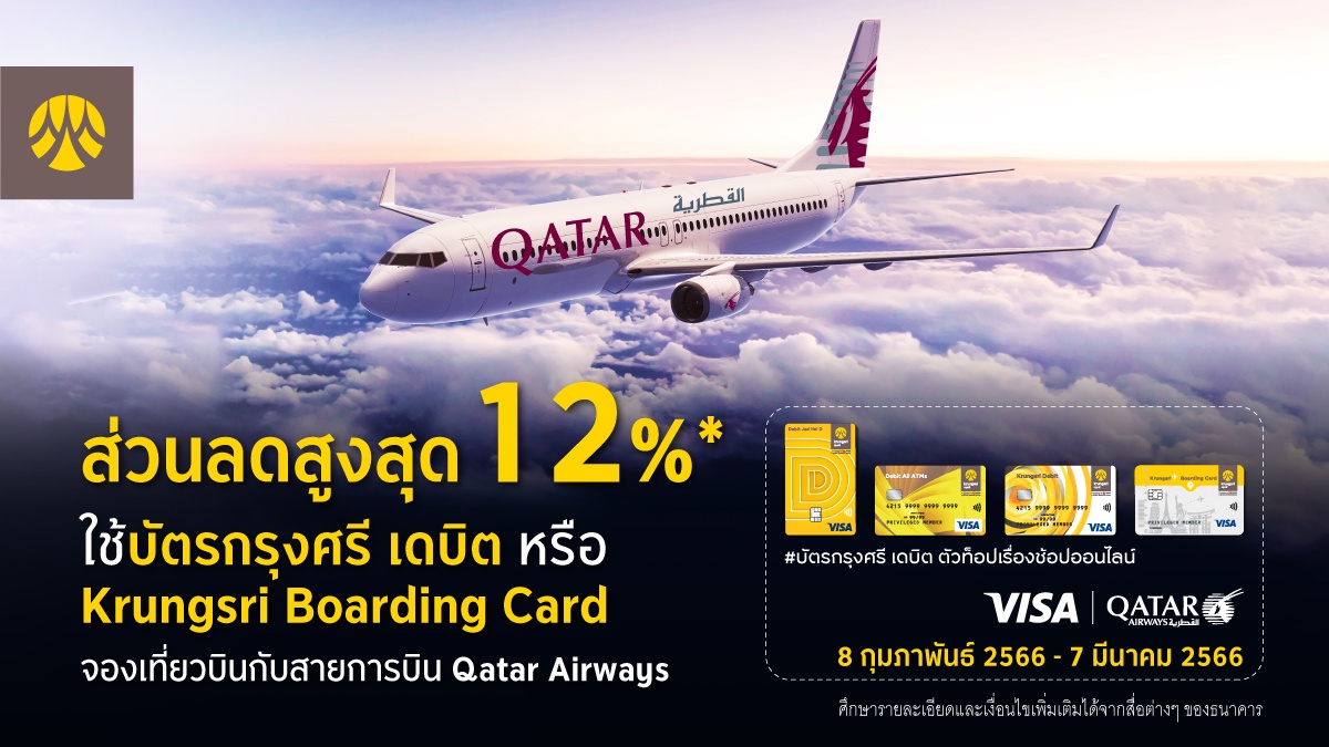 กรุงศรี มอบส่วนลดพิเศษเมื่อจองเที่ยวบินกับ Qatar Airways ผ่านบัตรกรุงศรี เดบิต หรือ Krungsri Boarding