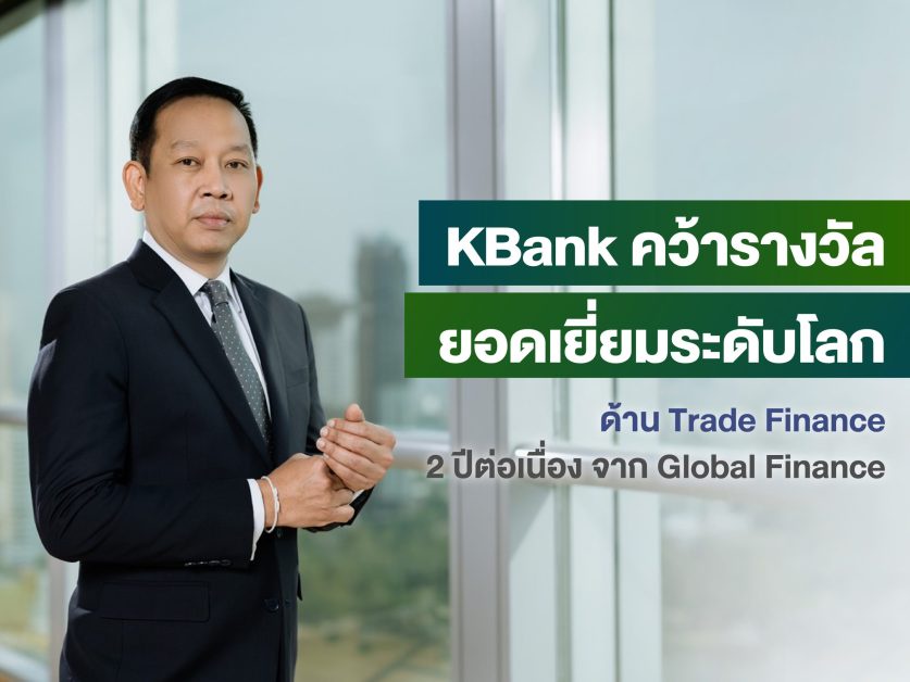 KBank named among The World's Best Trade Finance Providers 2023
