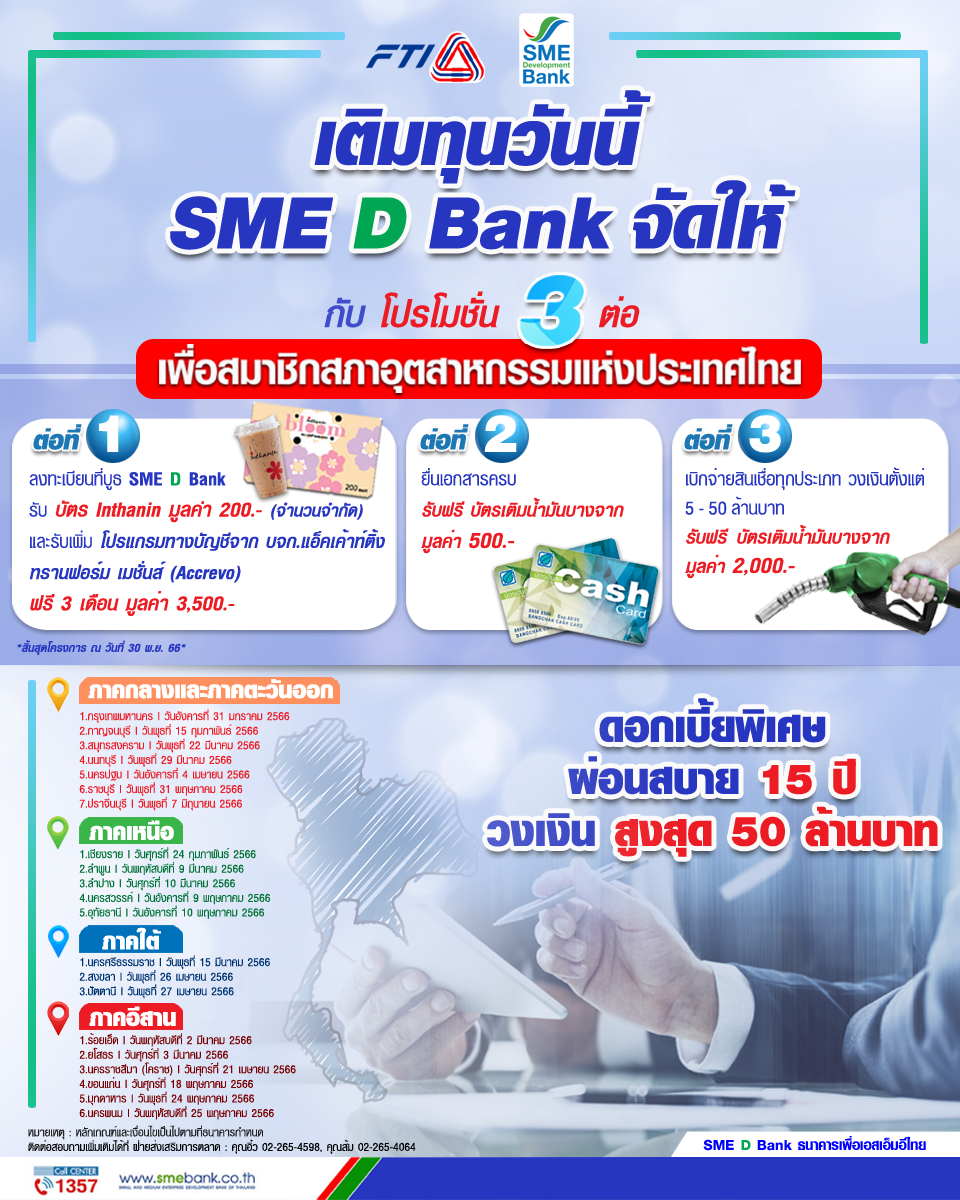 SME D Bank ปูพรมหนุนเอสเอ็มอีสมาชิก ส.อ.ท. ทั่วไทย มอบโปรโมชั่น 3 ต่อ จัดเต็มพาถึงเงินทุนคู่พัฒนาธุรกิจ