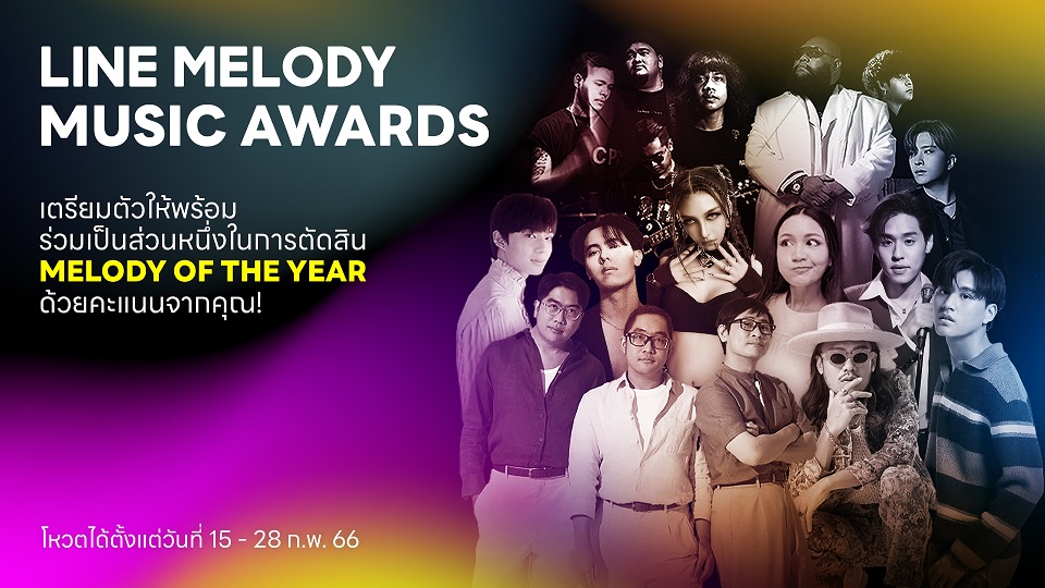 LINE MELODY เปิดโหวต 'MELODY OF THE YEAR' ประจำปี 2022 พร้อมร่วมชิงรางวัลบัตรเข้าร่วมงาน LINE MELODY MUSIC AWARDS