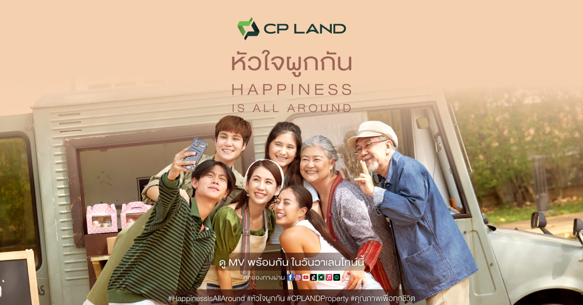 CP LAND X บอย โกสิยพงษ์ ต่อยอดแบรนด์เลิฟ ปล่อยมิวสิควิดีโอ หัวใจผูกกัน เวอร์ชั่นใหม่ Happiness is All Around ส่งมอบความสุขเดือนแห่งความรัก เอาใจวัยรุ่นยุค Y2K