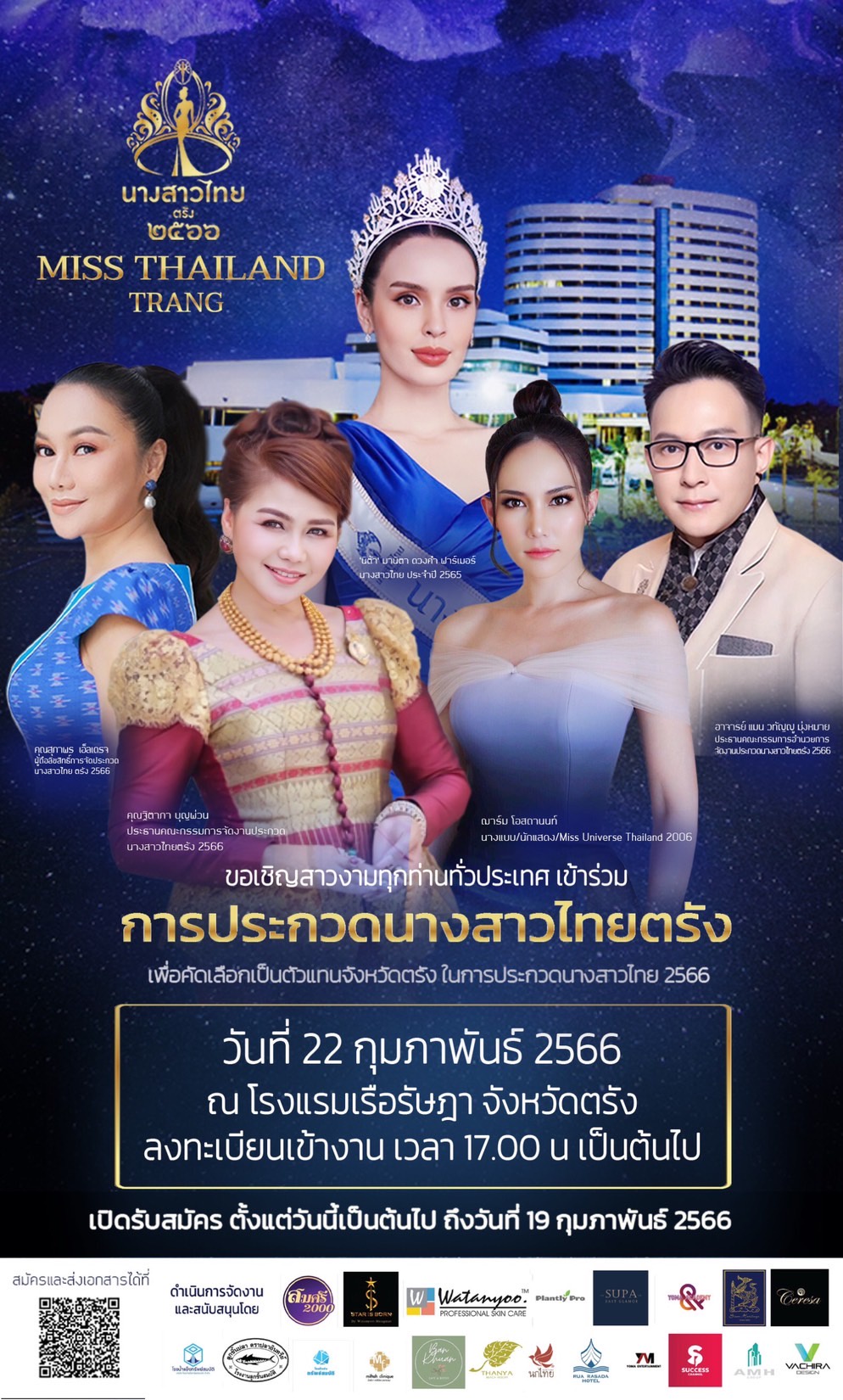 กองประกวดนางสาวไทยจังหวัดตรังจัดประกวดคัดสาวงามเพื่อเข้าชิงตำแหน่ง Miss Thailand 2023 วันที่ 22 กุมภาพันธ์นี้ที่จังหวัดตรัง