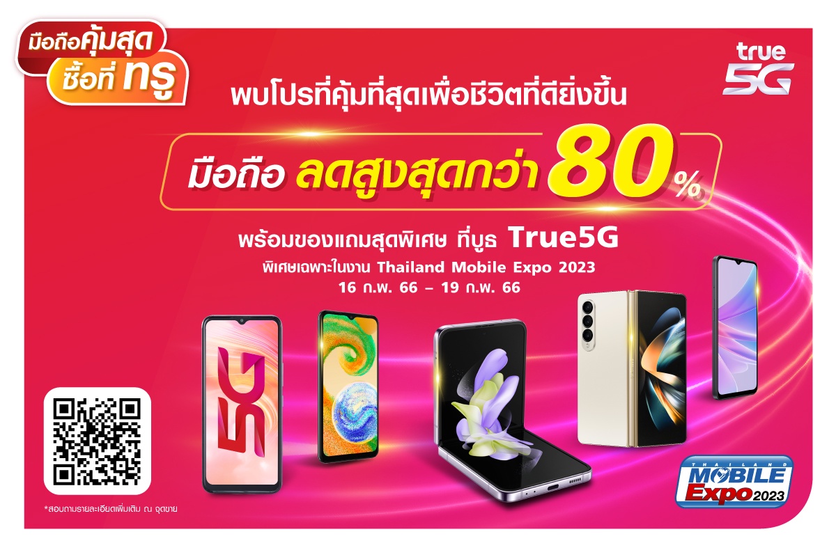 ทรู 5G ชวนช้อป มือถือคุ้มสุด ซื้อที่ทรู ในงาน Thailand Mobile Expo 2023 ลดสูงสุดกว่า 80% พร้อมของแถมสุดพิเศษ ตั้งแต่วันที่ 16-19