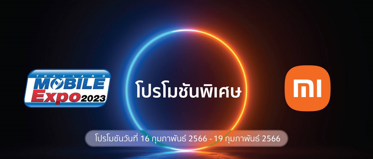 Xiaomi จัดโปรโมชันเอาใจลูกค้าในงาน Thailand Mobile Expo ระหว่างวันที่ 16-19 กุมภาพันธ์ 2566