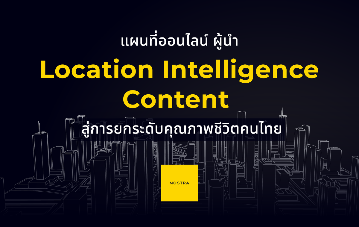 NOSTRA โตทะลุเป้า ลุยตลาดแผนที่ออนไลน์ ยืนหนึ่งผู้นำ Location Intelligence Content สู่การยกระดับคุณภาพชีวิตคนไทย