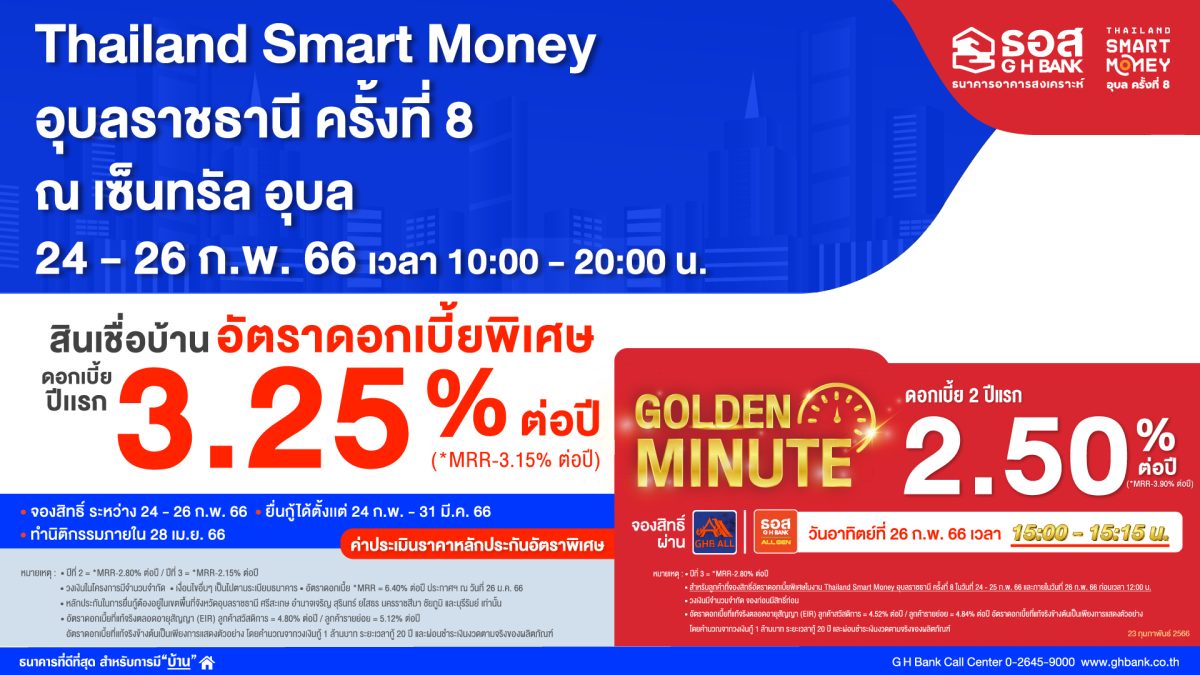 ธอส. จัดโปรเด็ดร่วมงาน Thailand Smart Money อุบลราชธานี ครั้งที่ 8 ลุ้นรับสินเชื่อบ้าน Golden Minute อัตราดอกเบี้ยต่ำปีที่ 1 - 2 เพียง 2.50% ต่อปี