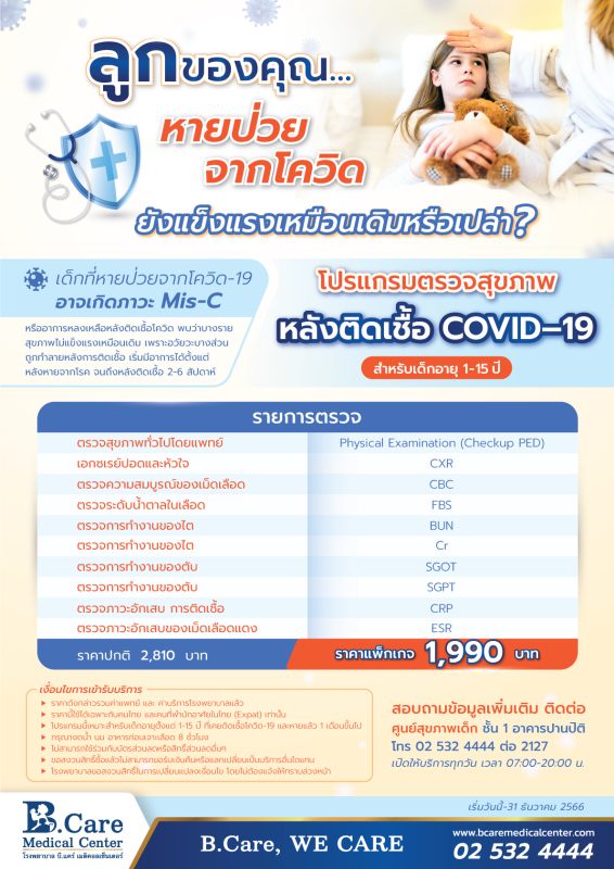 โปรแกรมตรวจสุขภาพหลังติดเชื้อ COVID-19 (สำหรับเด็กอายุ 1-15 ปี) ที่ รพ. บี.แคร์ฯ
