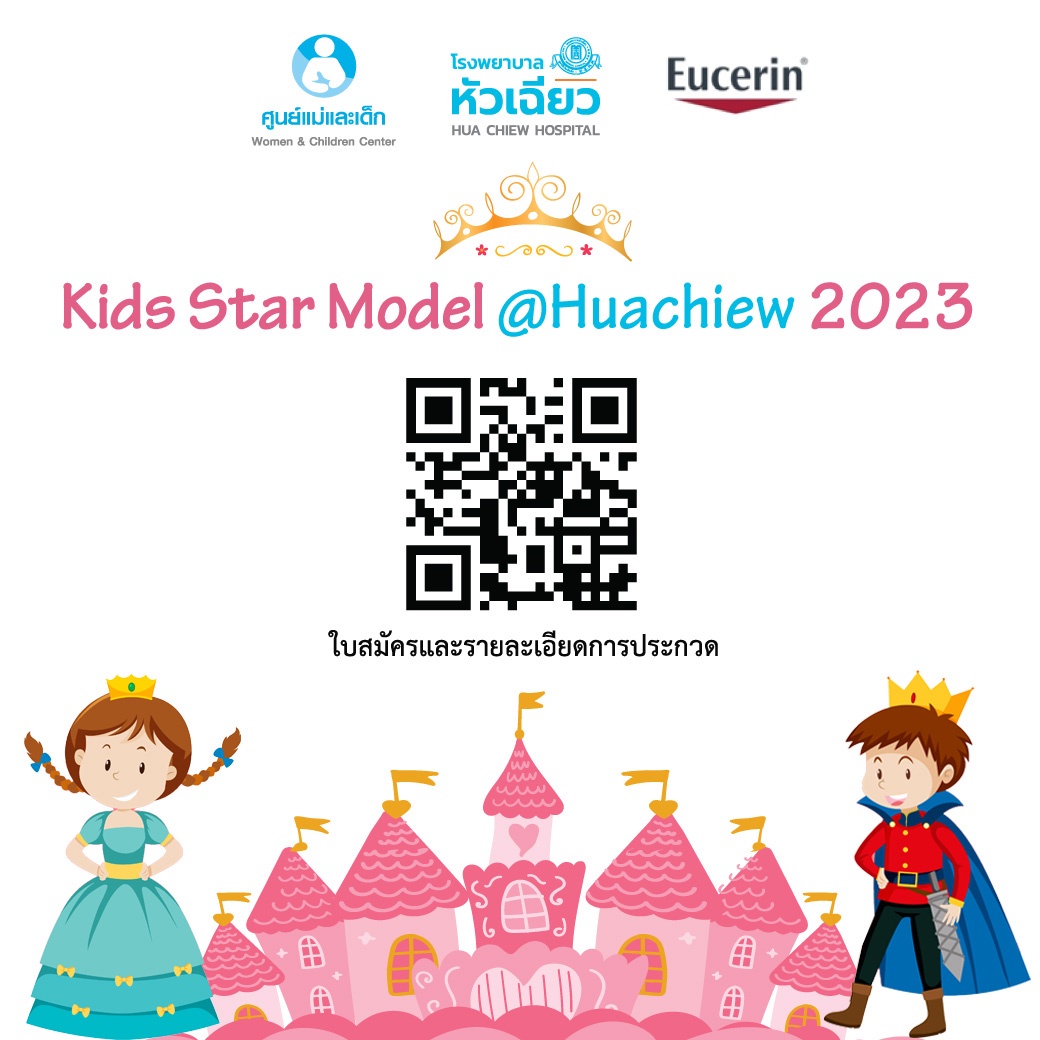 รพ.หัวเฉียว เชิญชวนคุณหนูๆ ประกวด Kids Star Model @Huachiew 2023