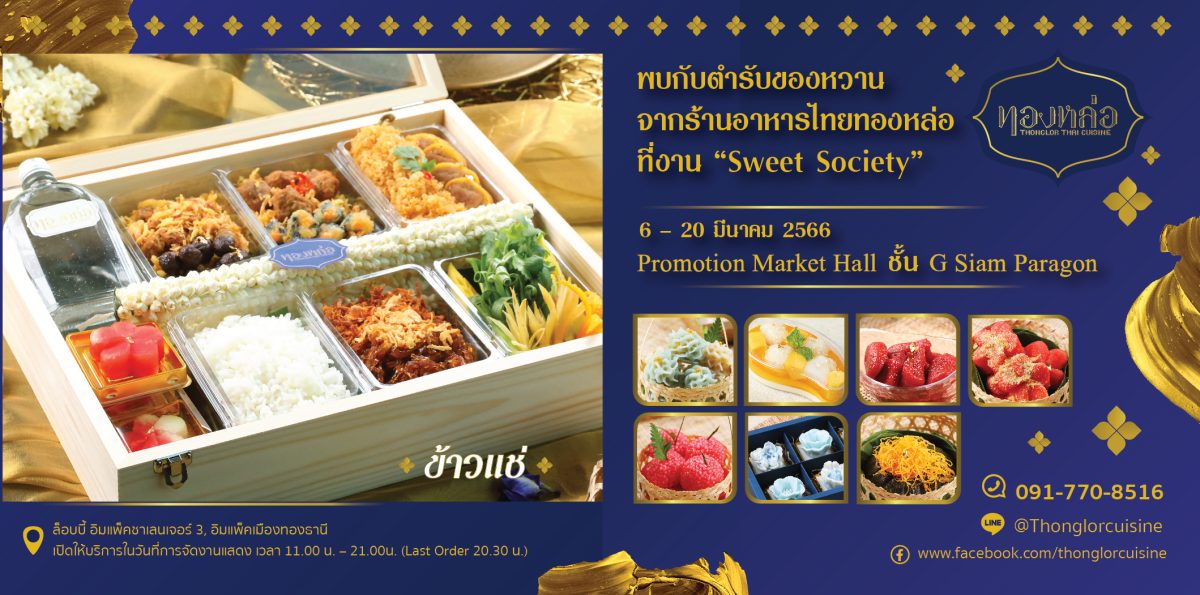 ร้านอาหารไทย ทองหล่อ ชวนสัมผัสเสน่ห์ที่น่าหลงใหลของขนมไทยในงาน Sweet Society ณ ศูนย์การค้าสยามพารากอน ตั้งแต่วันที่ 6 - 20 มีนาคม