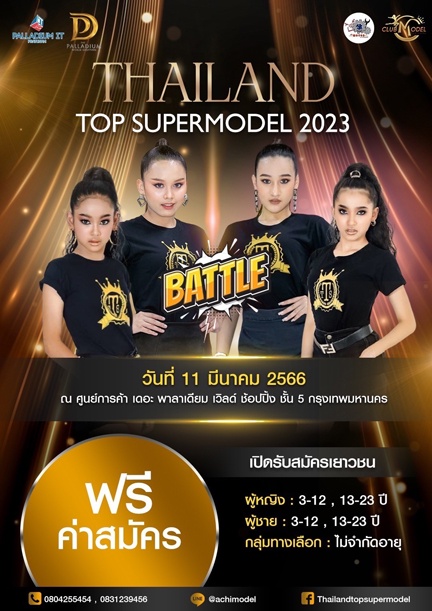 ประกวดเดินแบบ Thailand Top Supermodel 2023