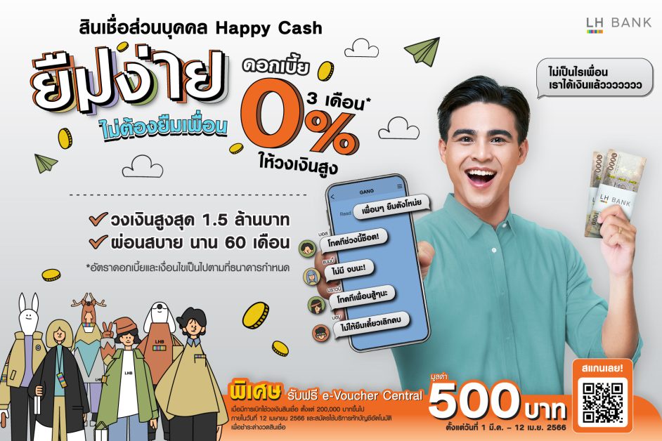LH Bank ออกแคมเปญสินเชื่อส่วนบุคคล Happy Cash ชูดอกเบี้ย 0% นาน 3 เดือน อนุมัติเร็ว รับเงินไว ไม่ต้องค้ำประกัน