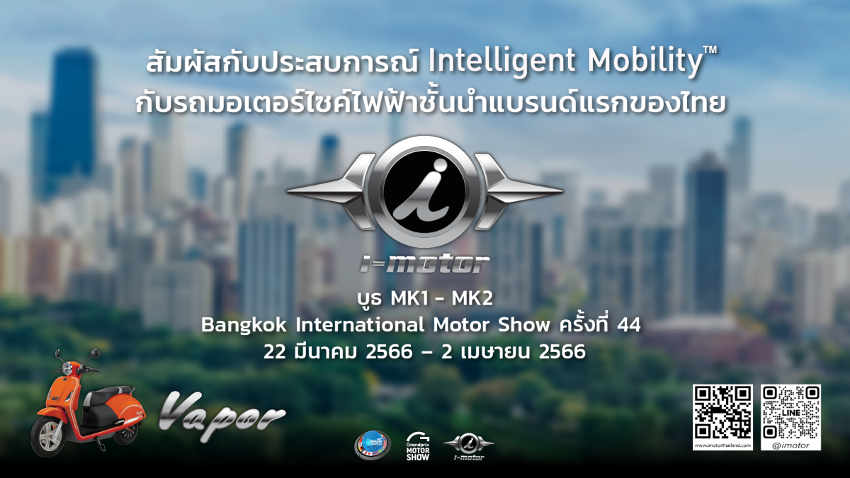 22 มีนาคม - 2 เมษายน นี้ เตรียมตัวพบกับ i-motor รุ่น Vapor: The Perfect Journey เปิดตัวครั้งแรกในงาน Bangkok International Motor Show ครั้งที่