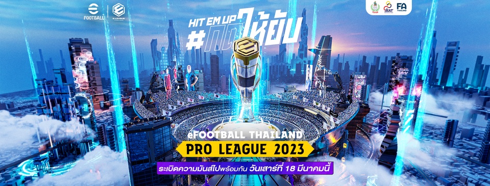 เตรียมระเบิดความมันส์ eFootball Thailand Pro League 2023 ศึกชิงเจ้าสนามฟุตบอลอีสปอร์ต คิกออฟแมตช์แรก 18 มี.ค. 66