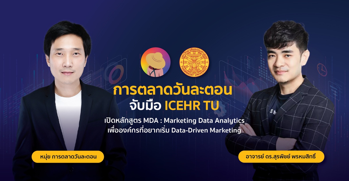 การตลาดวันละตอน จับมือ ICEHR TU เปิดหลักสูตร MDA : Marketing Data Analytics เพื่อองค์กรที่อยากเริ่ม Data-Driven