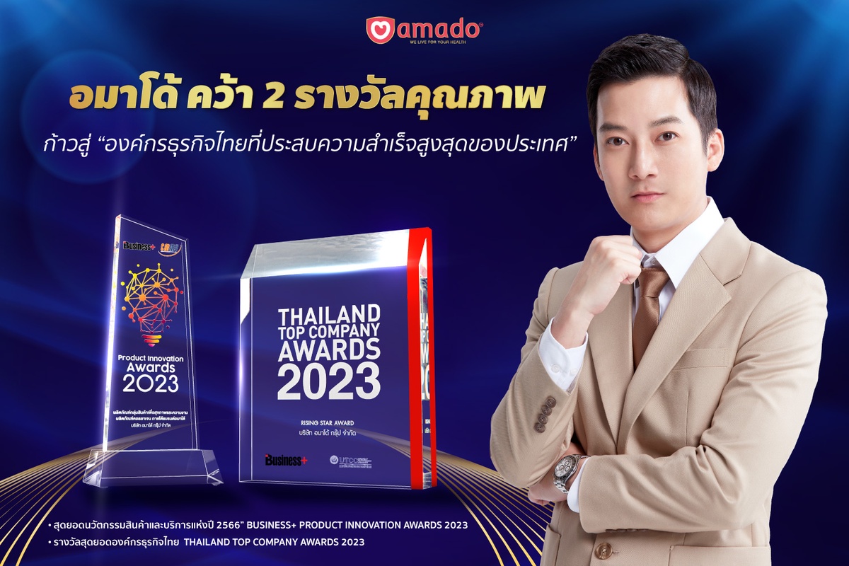 อมาโด้คว้า 2 รางวัลคุณภาพ ก้าวสู่ องค์กรธุรกิจไทยที่ประสบความสำเร็จสูงสุดของประเทศ