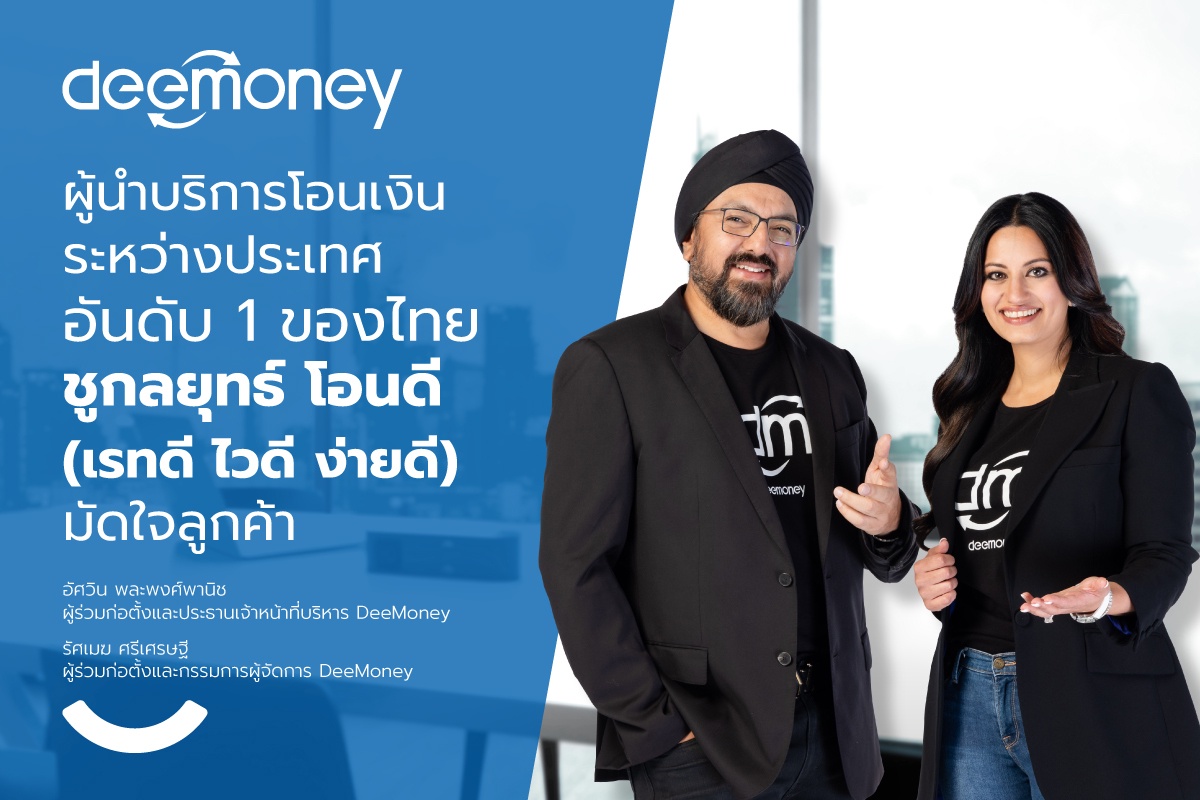 DeeMoney สุดยอดฟินเทคไทย ผู้ให้บริการโอนเงินระหว่างประเทศอันดับ 1 ของไทย ชูกลยุทธ์ โอนดี(เรทดี ไวดี ง่ายดี)