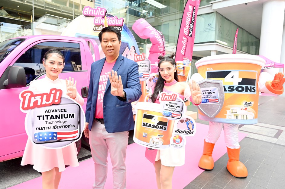 TOA ตอกย้ำเจ้าตลาดสี เปิดตัว 'สีทนได้ สีโฟร์ซีซั่นส์' สียอดขายอันดับ 1 ของไทย อัพเกรดความทนยิ่งขึ้นทุกสภาวะ ด้วยเทคโนโลยีใหม่ Advance