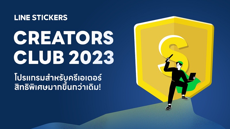 LINE STICKERS เผยโครงสร้างโบนัสใหม่ CREATORS CLUB 2023 สร้างรายได้ไร้ขีดจำกัดหวังกระตุ้นการสร้างผลงานคุณภาพ ยกระดับครีเอเตอร์ไทย