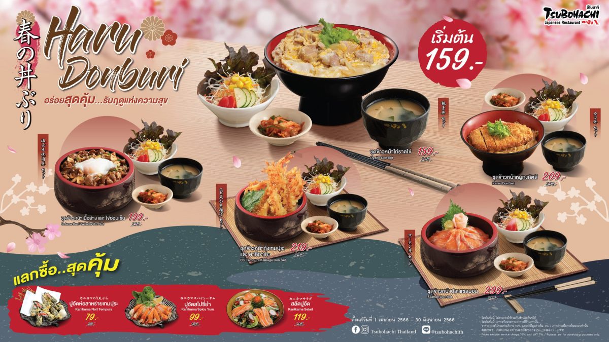 ร้านอาหารญี่ปุ่น สึโบฮาจิ ชวนอิ่มอร่อยสุดคุ้มสไตล์ฮอกไกโดกับโปรโมชั่น Haru Donburi เริ่มต้น 159 บาท ตั้งแต่ 1 เมษายน - 30