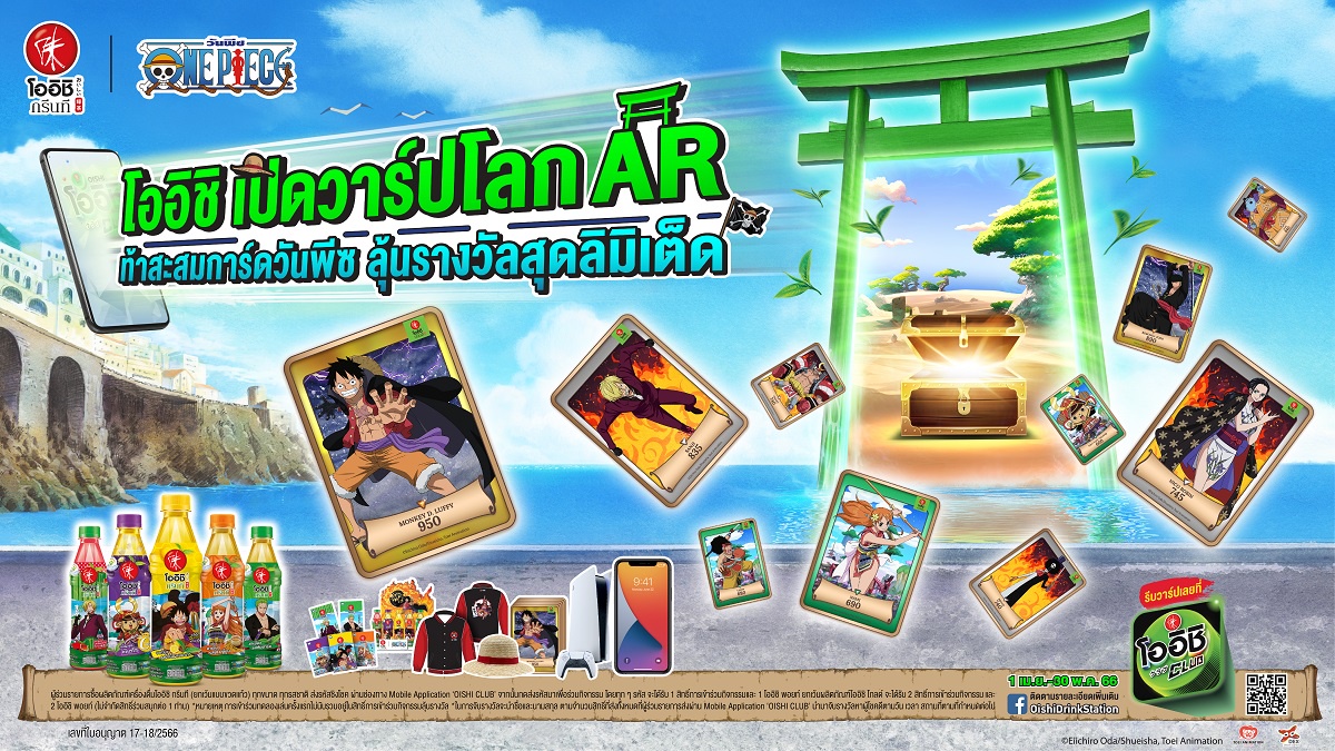 ครั้งแรกในไทย!! โออิชิ กรีนที เปิดตัว AR โลกเสมือนจริงวันพีซ กับแคมเปญ โออิชิเปิดวาร์ปโลก AR ท้าสะสมการ์ดวันพีซ