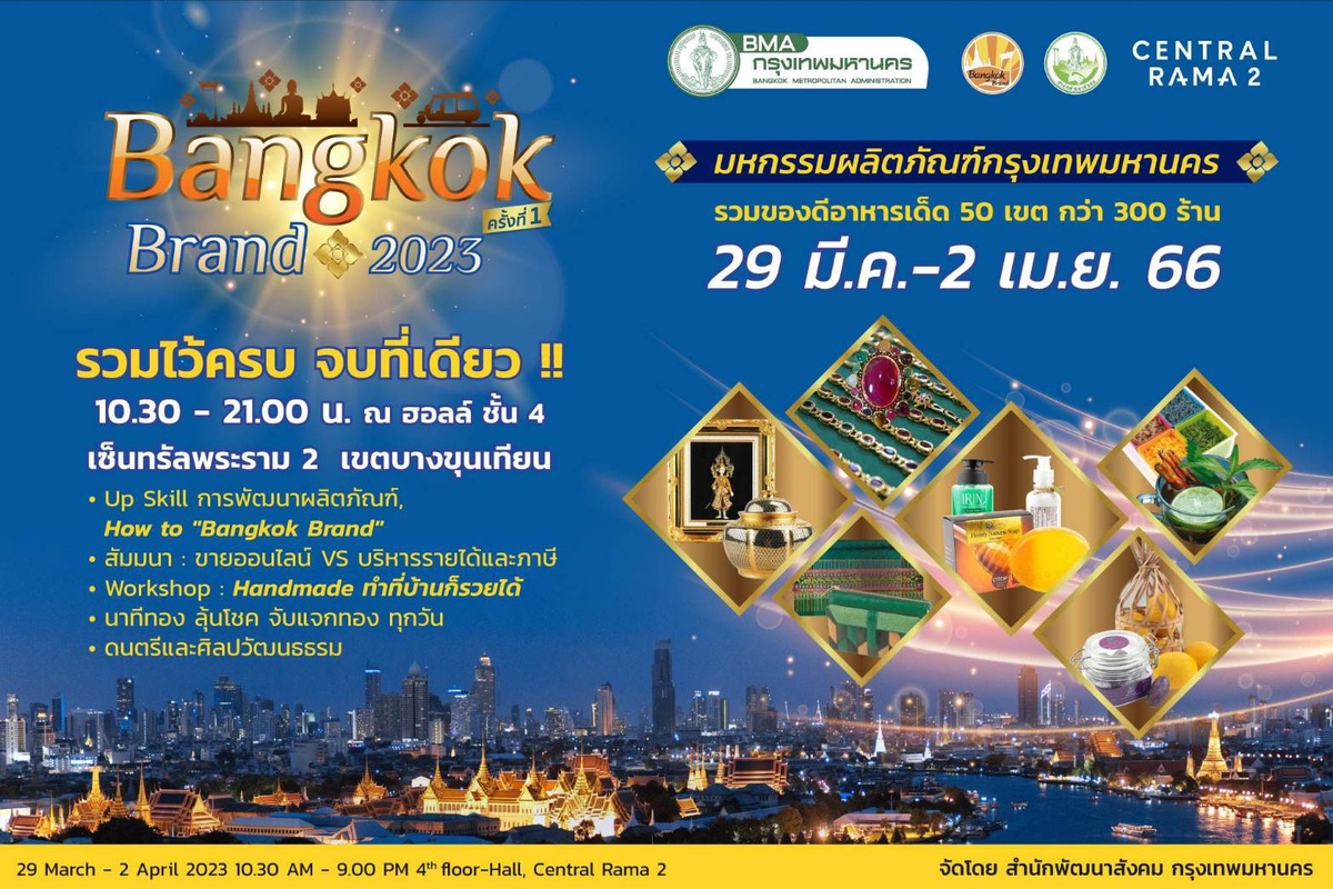 กรุงเทพมหานคร เชิญเที่ยวงาน Bangkok Brand 2023 ครั้งที่ 1 มหกรรมผลิตภัณฑ์กรุงเทพมหานคร