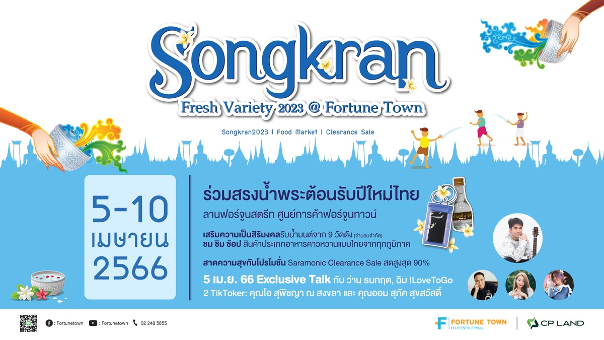 ฟอร์จูนทาวน์ สาดความสุขสนุกรับซัมเมอร์ ร่วมสืบสานประเพณีสงกรานต์วิถีไทย ในงาน Songkran Fresh Variety 2023 @ Fortune Town 5 - 10 เมษายน.