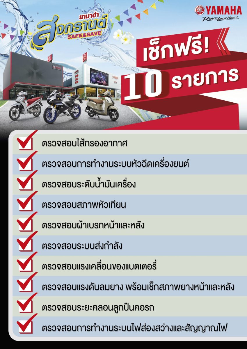 ยามาฮ่าจัดแคมเปญ Songkran Safe Save 2566 โปรแรงคลายร้อนต้อนรับสงกรานต์ ฟรีน้ำมันเฟืองท้ายหรือไส้กรองน้ำมันเครื่อง พร้อมตรวจเช็คฟรี 10