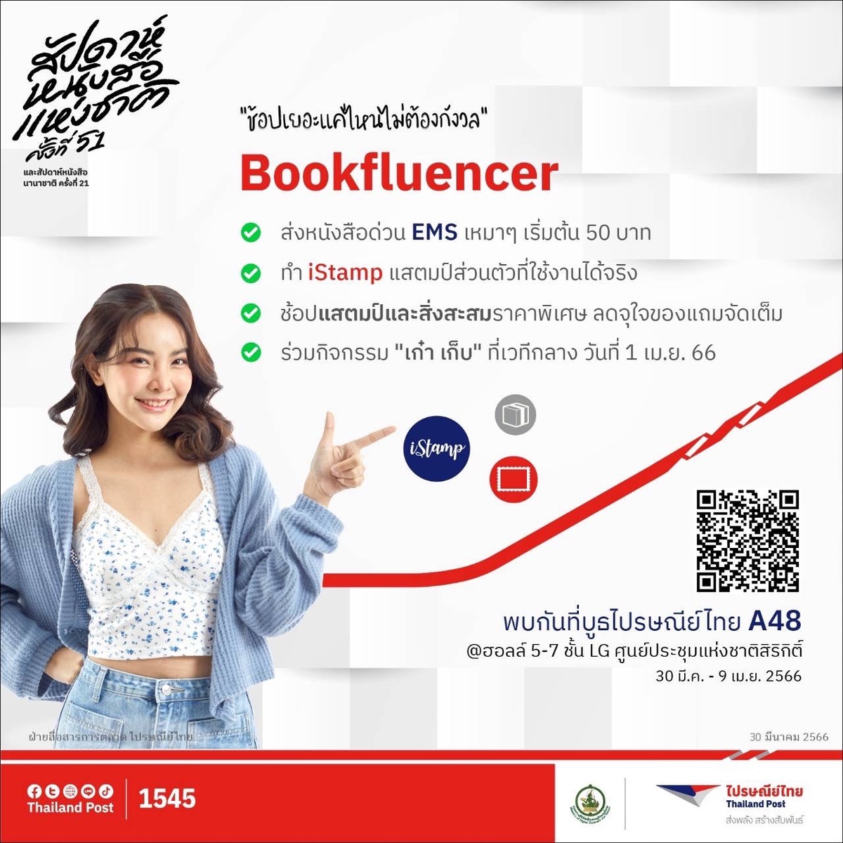 ไปรษณีย์ไทยเอาใจสาย Bookfluencer จัดหนักโปร EMS เหมาจ่ายเริ่มต้นเพียง 50 บาทในงานสัปดาห์หนังสือแห่งชาติ ครั้งที่