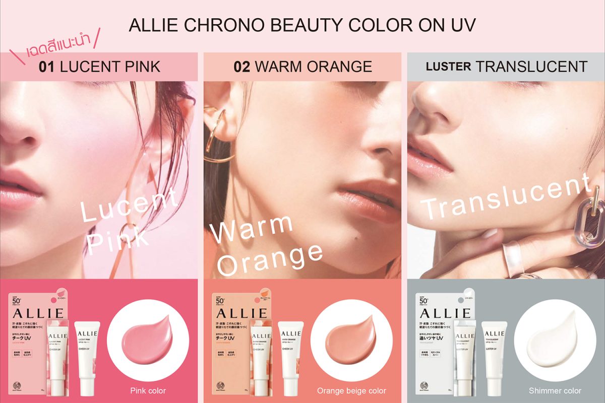 ALLIE THAILAND ฉลองครบรอบ 1 ปี ALLIE Beauty Sustainable UV ผลิตภัณฑ์กันแดดรักษ์โลก ด้วยการออกผลิตภัณฑ์ใหม่ ALLIE CHRONO BEAUTY COLOR ON
