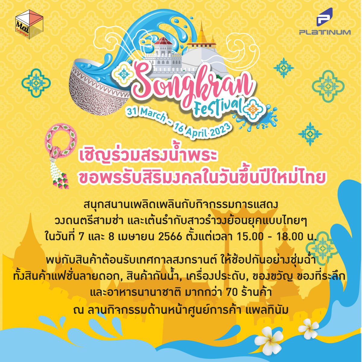 ศูนย์การค้าแพลทินัม ขอเชิญร่วมสรงน้ำพระ ขอพรเสริมสิริมงคล พร้อมช้อปให้ชุ่มฉ่ำใจในงาน Songkran Festival วันนี้ - 16 เม.ย.