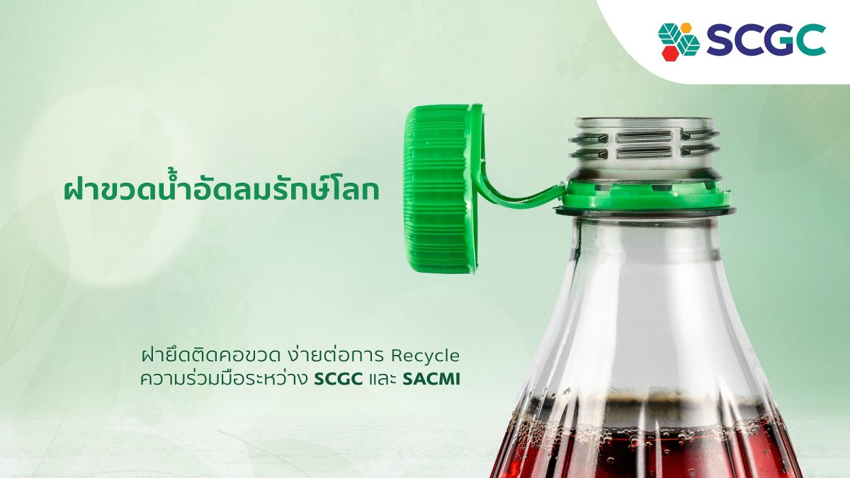 SCGC จับมือ SACMI พัฒนาฝาขวดน้ำอัดลมรักษ์โลก ดีไซน์ใหม่เพื่อความยั่งยืน สร้างทางเลือกใหม่ให้วงการเครื่องดื่ม